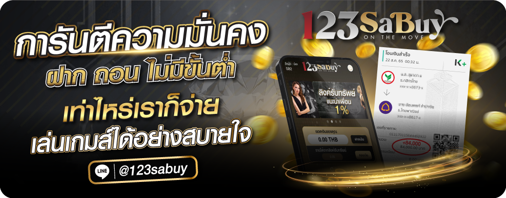 123sabuy-ถอนไม่อั้น