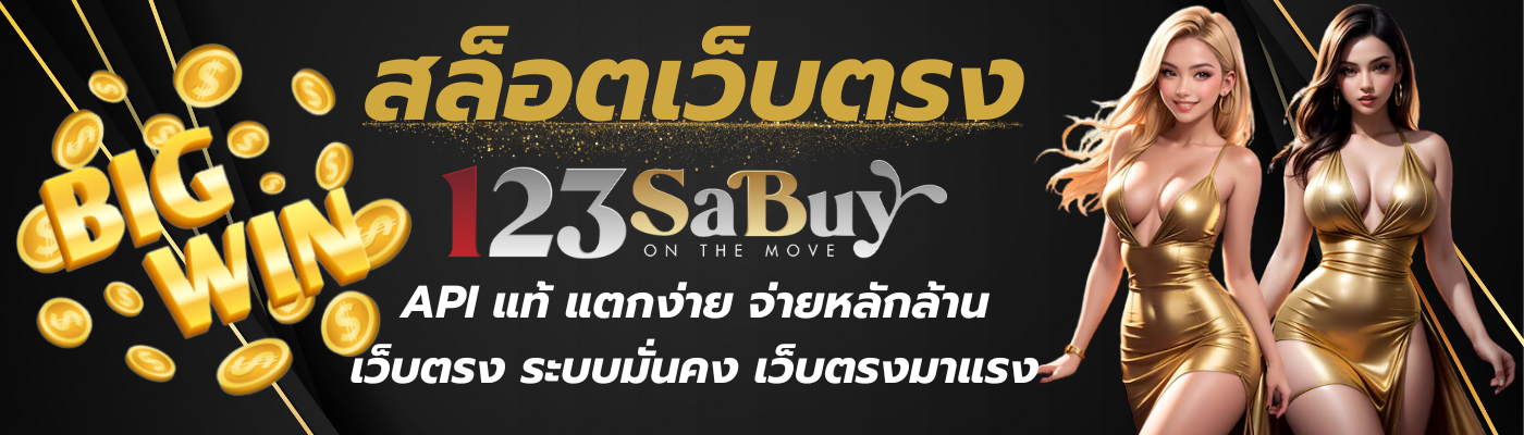 สล็อตเว็บตรง สบาย123
